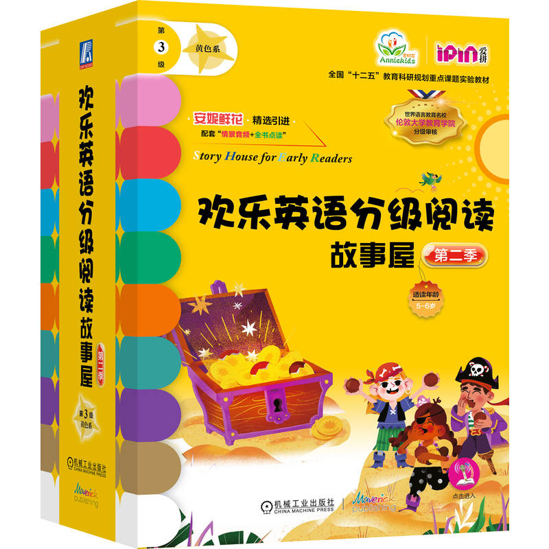 官网正版 欢乐英语分级阅读故事屋 第二季第3级 黄色系 套书17本 伊丽莎白 戴尔 英语启蒙 故事 儿童读物 英语阅读 机械工业出版社