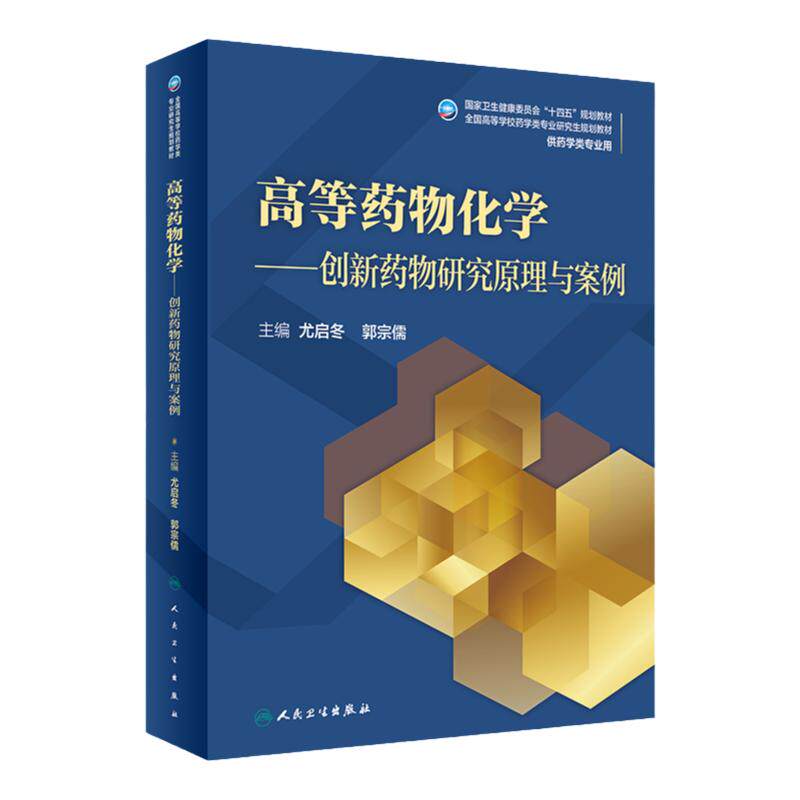 高等药物化学创新研究原理与案例