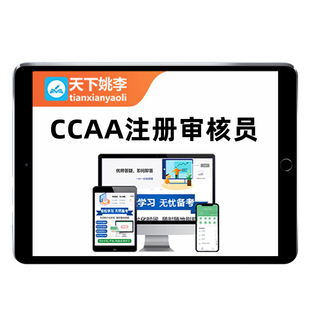 2026CCAA国家注册审核员考试题库网课视频管理产品服务认证基础食品安全职业健康环境技术服务信息安全建筑建工真题三体系教材资料