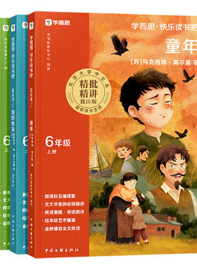 学而思26秋新快乐读书吧六年级上