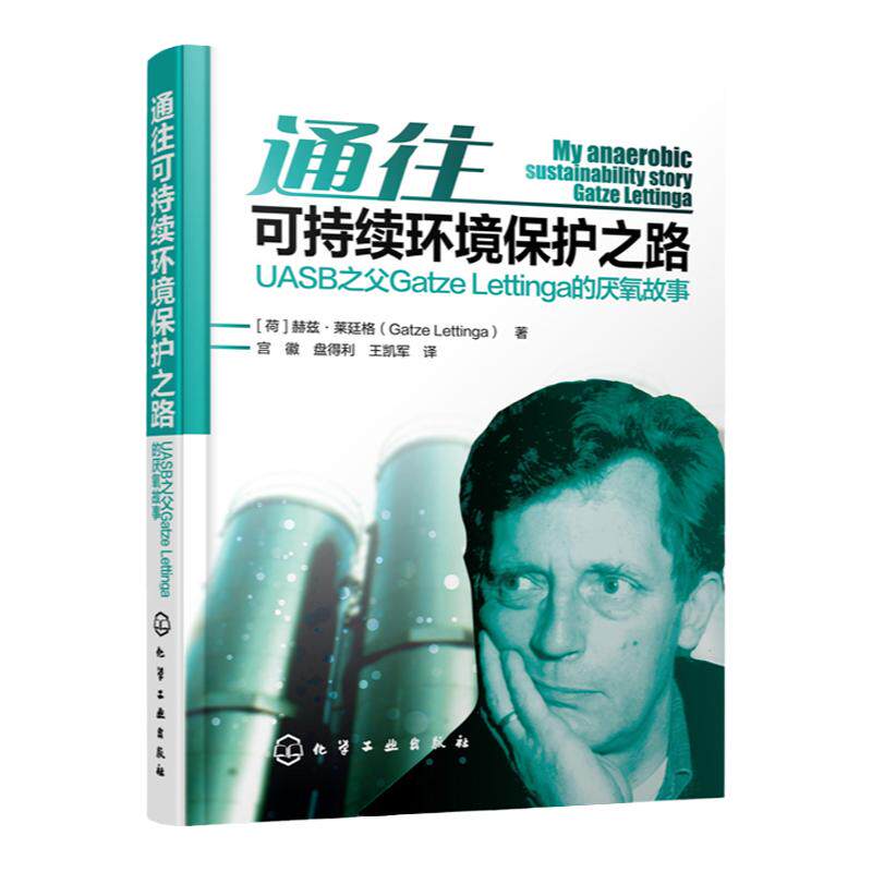 通往可持续环境保护之路UASB之父GatzeLettinga的厌氧故事 厌氧专家 s流式厌氧污泥床反应器 污水处理 可持续环保技术产生与推广
