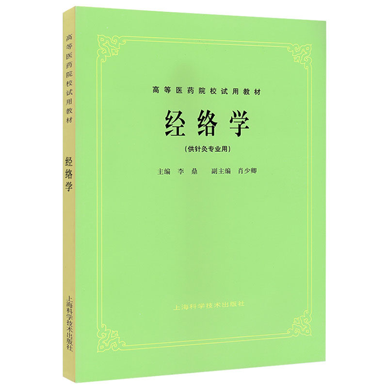 经络学供针灸专业用可搭配中医基础理论结合近代研究资料择要分别叙述高校本科考研经典老版教材李鼎主编上海科学技术出版社