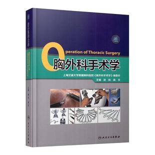 正版 胸外科手术学 赵珩 高文主编 外科学参考书上海交通大学附属胸科医院 9787117248297临床实用胸心外科手术学关键手术技术书籍