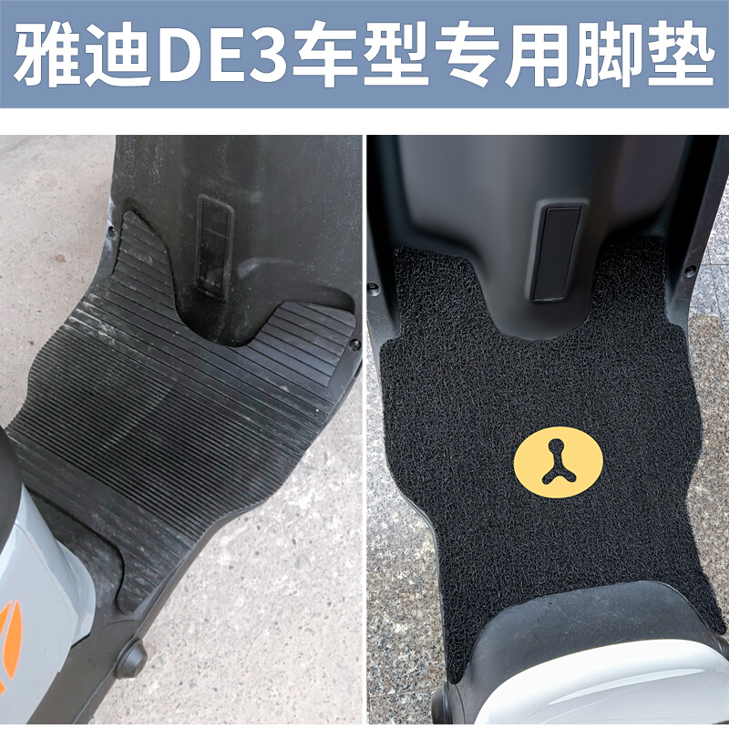 雅迪DE3-90电动摩托车脚垫脚踏垫TDR2323Z2425冠能防水改装配件