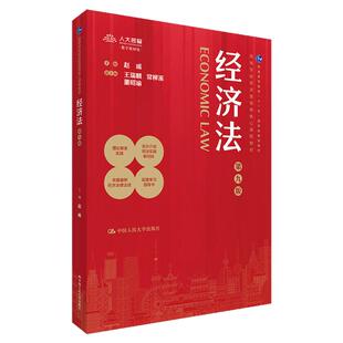 经济法第九版9赵威 王瑞麟常柳溪董昭瑜9787300327082中国人民大学出版社2024年7月大中专教材