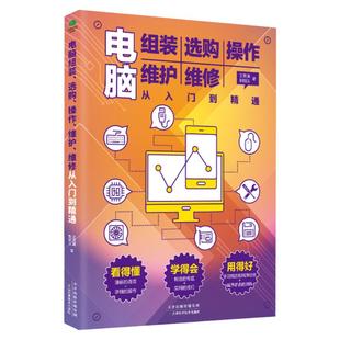 正版电脑组装选购操作维护维修从入门到精通电脑初学者销售培训维修网络管理等专业人员的技术参考用书面向零基础学习者书籍