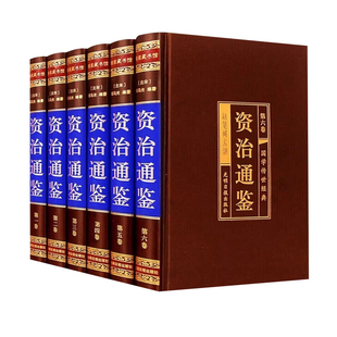 【绸面精装】资治通鉴书籍正版原著全套6册全集白话版文白对照文言历史类畅销书中华书局柏杨资质通鉴青少年史记无删减二十四史书