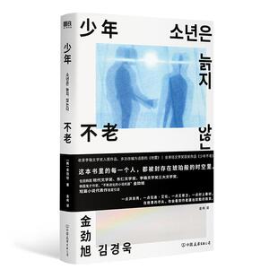 少年不老 金劲旭著 从小被否定的人 永远活在自己世界的少年 9个短故事堪称东亚都市神经症人格大全 外国小说短篇故事 磨铁图书