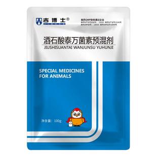 吉博士兽药5%酒石酸泰万菌素预混剂兽用猪用鸡药支原体圆环蓝耳病
