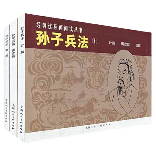孙子兵法1 全套3册 儿童绘本阅读连环画小人书老版怀旧3一6岁幼儿园宝宝漫画故事图书版幼儿读物书小学生中国文学历史军事经典书籍