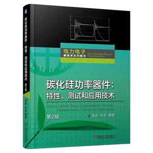 正版包邮 碳化硅功率器件：特性、测试和应用技术（第2版）计量与检测技术 纳米压印 光刻胶 光刻机 半导体技术 机械工业出版社