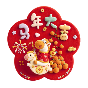 磁吸福字门贴2026年马年新款春节过年入户大门新年装饰品创意布置