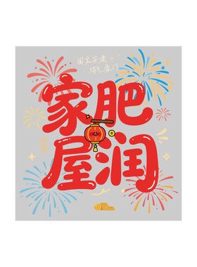 乔迁大吉玻璃门布置静电贴新款
