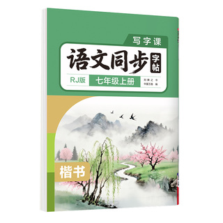 26秋新版华夏万卷初中语文同步字帖七年级上下册八九年级初中生专用练字帖正楷书衡水体英语字帖同步人教部编版写字课硬笔描红字帖