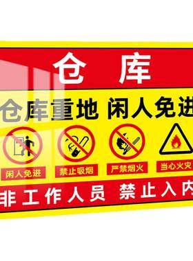 仓库重地严禁烟火警示牌