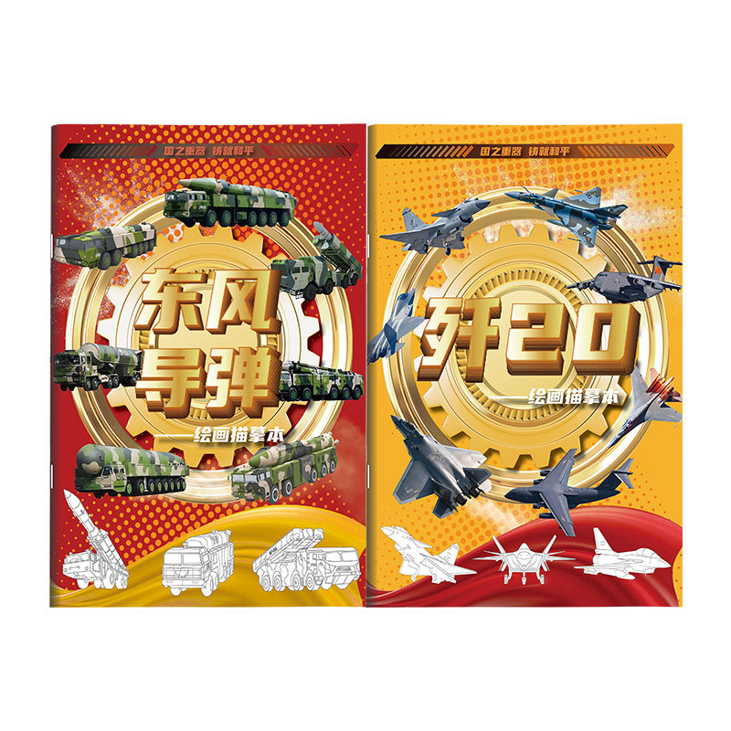 大国崛起国之重器东风导弹歼20系列军事武器描摹本儿童线稿描线涂色绘画练习画画本涂色本图画本