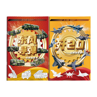大国崛起国之重器东风导弹歼20系列军事武器描摹本儿童线稿描线涂色绘画练习画画本涂色本图画本