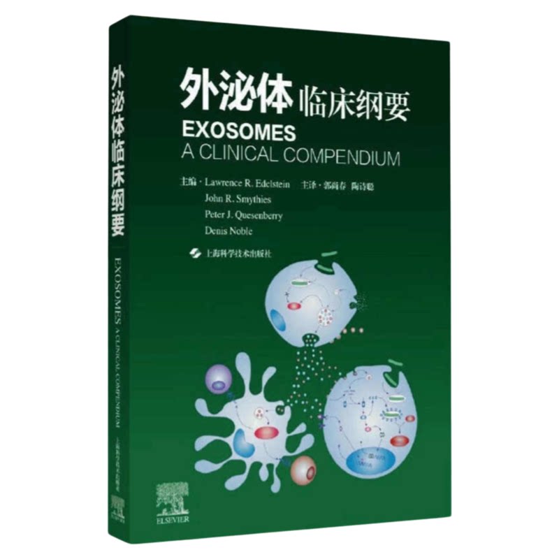外泌体医学研究的书籍成果