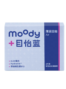 【国补】moody隐形眼镜日抛2片敏感眼高透氧小薄芯水凝胶