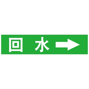 管道标识流向箭头标识贴反光膜反光膜管道色环标识牌标签贴自来水进水回水压缩空气蒸气天然气消防管路警示牌