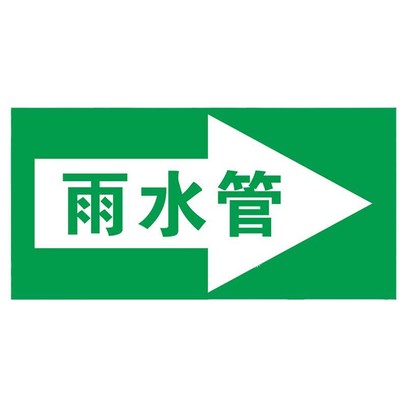 雨水污水管道箭头流向标志指示标识贴反光膜标示贴排水管雨水管贴纸向下向上消防管道定制不锈钢地面标志现货