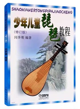 【正版包邮】少年儿童琵琶教程 修订版 琵琶入门教材零基础儿童琵琶练习曲教程