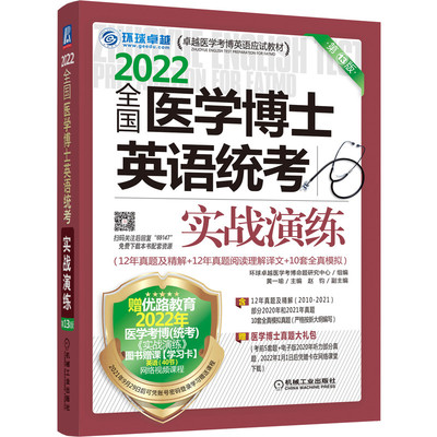 新版2025全国医学博士英语全套