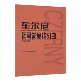 车尔尼钢琴简易练习曲 作品139 钢琴教材基础钢琴教程 车尔尼钢琴曲谱练习曲钢琴谱 音乐教材世界经典名曲集 中外名曲曲库