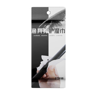 小凤仙渔具养护湿巾鱼竿路亚竿浮漂保养专用湿巾抗磨护竿油保养油