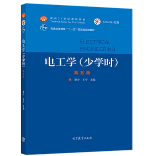 电工学(少学时)(第五版) 唐介  王宁 高等教育出版社