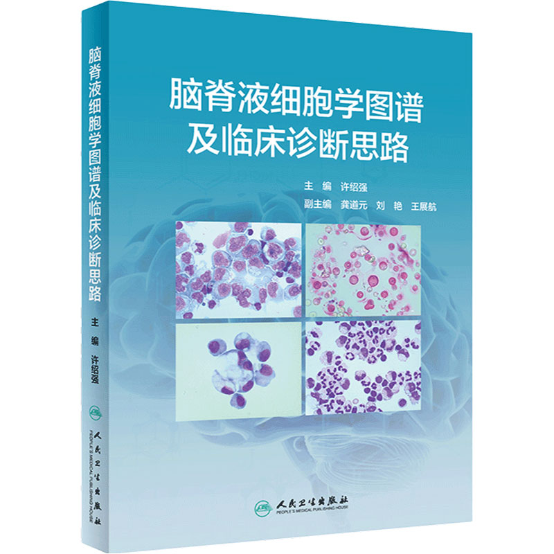 脑脊液细胞学图谱及临床诊断思路 许绍强主编中枢神经系统疾病临床案例图谱症状鉴别诊断学人民卫生出版社临床医学类书籍