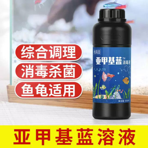 亚甲基蓝溶液水族鱼白点水霉锦鲤白点净金鱼消毒专用剂鱼缸非鱼药