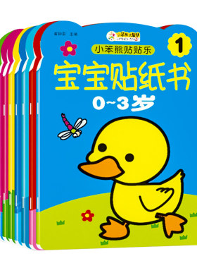 小笨熊贴贴乐宝宝贴纸书益智玩具
