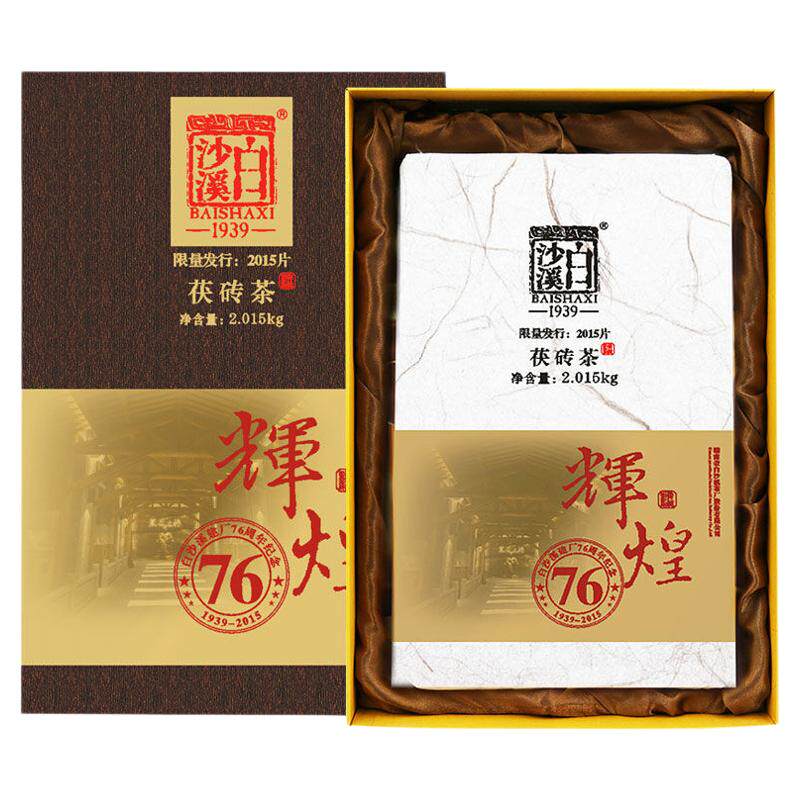 湖南安化黑茶白沙溪辉煌建厂76周年纪念茯茶2kg高山料高山云雾茶