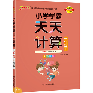 2026春小学学霸天天计算一年级数学苏教版专项训练上下册同步课本竖式计算学生口算笔算心算速算进阶能力提升达人能手PASS绿卡正版