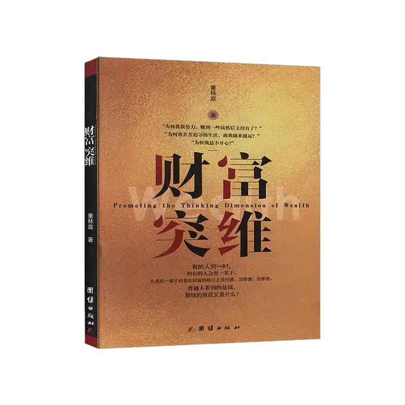 財富突維財富自由之路新思維方法和道路 用錢賺錢的書 思考致富有錢人和想的不一樣 投資理財創(chuàng)業(yè)成功勵志書籍