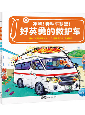 【点读版】冲啊！特种车联盟！全4册平装儿童3-6岁小车迷的汽车科普绘本职业体验好厉害的工程车消防车救护车睡前图画故事书