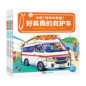 【点读版】冲啊！特种车联盟！全4册平装儿童3-6岁小车迷的汽车科普绘本职业体验好厉害的工程车消防车救护车睡前图画故事书