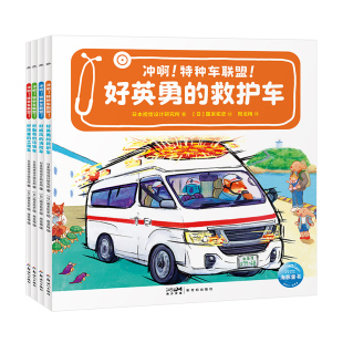 【点读版】冲啊!特种车联盟!全4册平装儿童3-6岁小车迷的汽车科普绘本职业体验好厉害的工程车消防车救护车睡前图画故事书