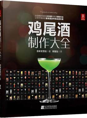 鸡尾酒制作大全 650种鸡尾酒调酒配方书 鸡尾酒品鉴制作技法 调鸡尾酒的书教程 调酒师法典调酒书入门教程好奇调酒师饮品书红酒书