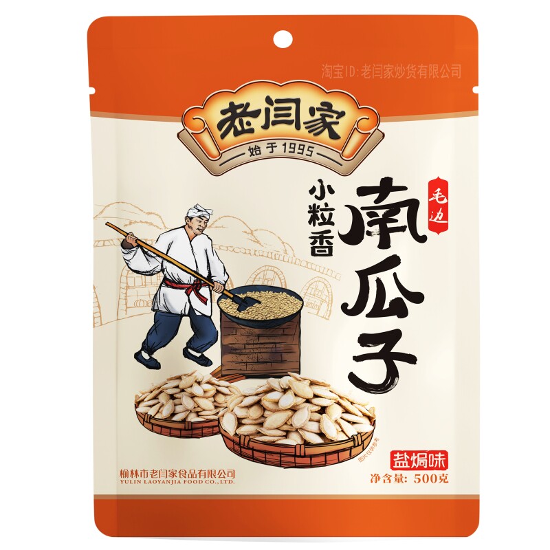 老闫家南瓜子毛边小粒陕西盐焗