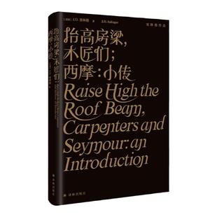 抬高房梁，木匠们；西摩：小传 塞林格作品集美国文学经典青春成长推荐寒暑假课外阅读小说外国世界名著畅销书排行榜译林出版社