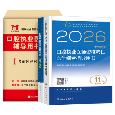 人卫版2026年口腔执业医师医学综合指导用书实践技能教材书26执医证考试资格试题金典历年真题库模拟试卷职业医考助理金英杰押题卷