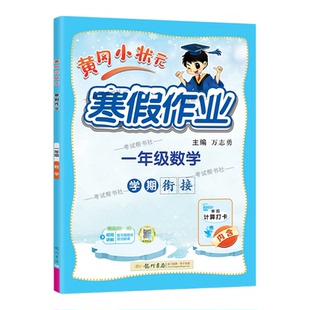 2026寒假龙门书局黄冈小状元寒假作业数学一年级上册学期衔接下册寒假1年级生活快乐数学计算打卡预习预习知识寒假打卡黄岗小壮元