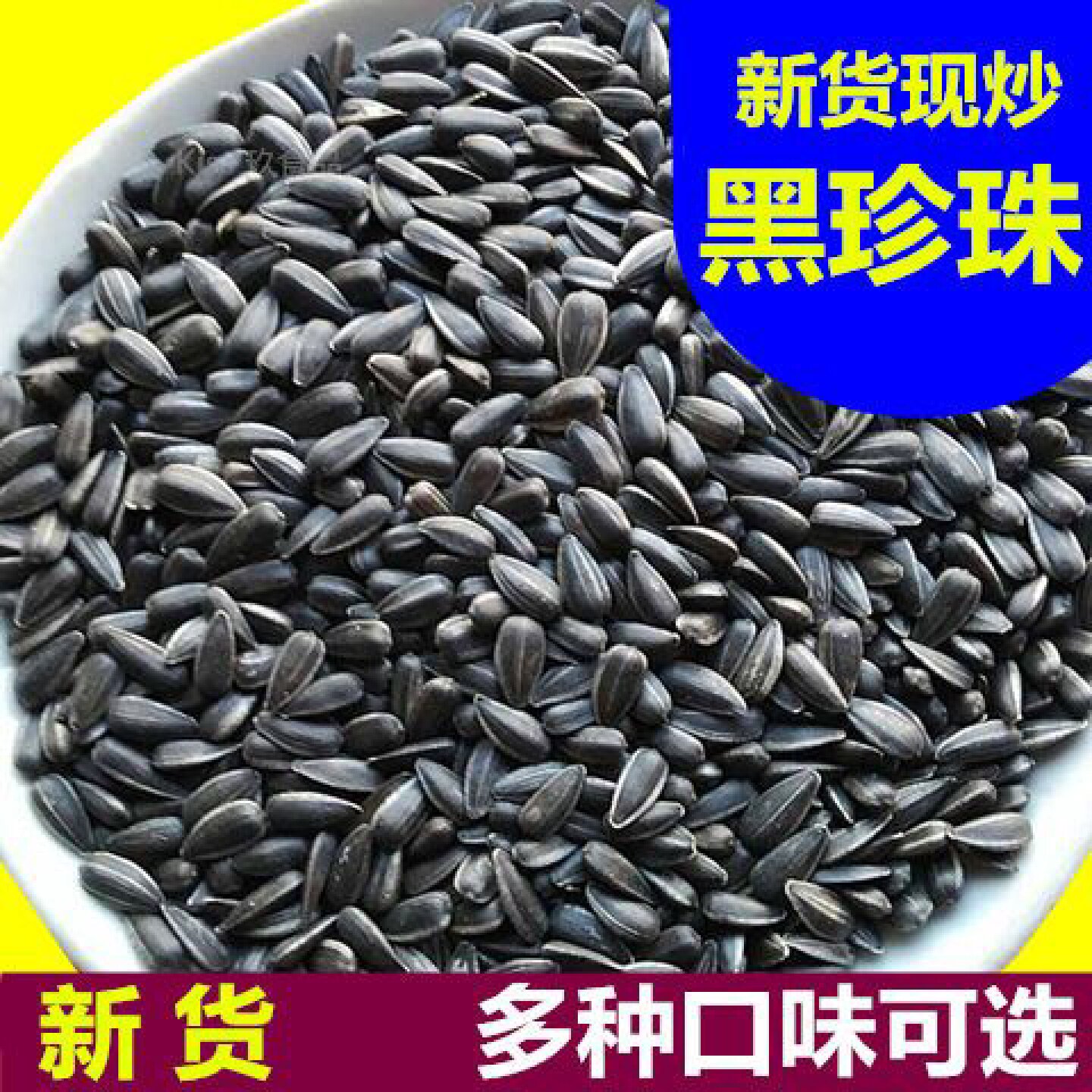 三龙源葵瓜子黑珍珠油葵小瓜子毛嗑椒盐原味奶香五香瓜子油葵花籽