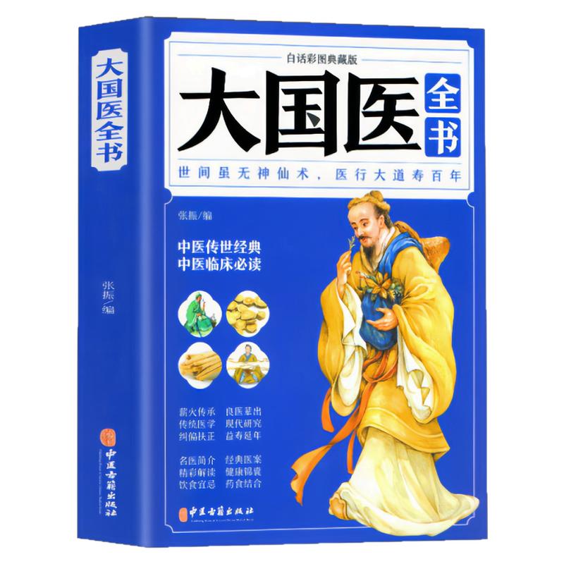 大国医全书中医养生健康保健