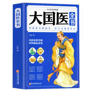 大国医全书中医养生健康保健
