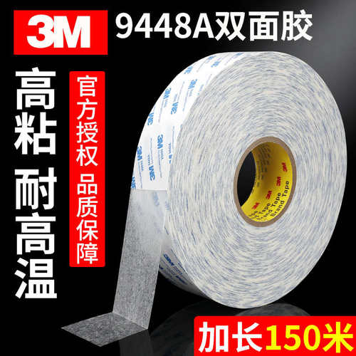 3m9448A加长150米强力双面胶超薄高粘度手机维修高温不留痕胶带