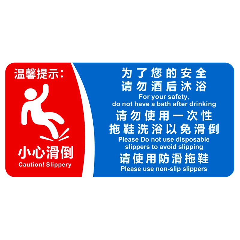 酒店浴室标牌为了您的安全请勿酒后沐浴穿一次性拖鞋洗浴小心地滑