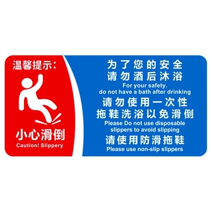 酒店浴室标牌为了您的安全请勿酒后沐浴穿一次性拖鞋洗浴小心地滑